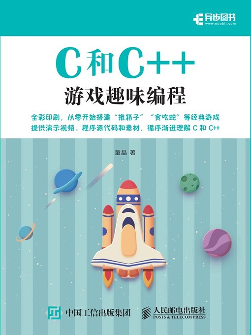 Title details for C和C++游戏趣味编程 by 童晶著 - Wait list